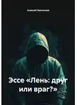 Алексей Звягинцев - Эссе «Лень: друг или враг?»