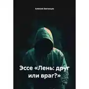 Постер книги Эссе «Лень: друг или враг?»