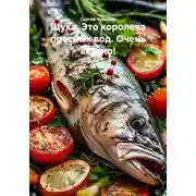 Постер книги Щука. Это королева пресных вод. Очень вкусно!