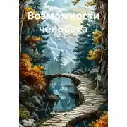 Постер книги Возможности человека