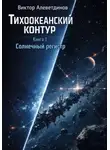 Виктор Алеветдинов - Тихоокеанский контур. Книга 3: Солнечный регистр