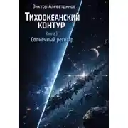 Постер книги Тихоокеанский контур. Книга 3: Солнечный регистр