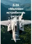 Виталий Берёзкин - F-35 «Молния» истребитель пятого поколения