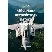 Постер книги F-35 «Молния» истребитель пятого поколения