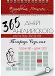 Елизавета Хейнонен - 365 дней английского. Тетрадь седьмая