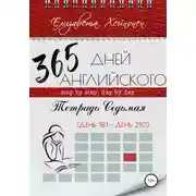 Постер книги 365 дней английского. Тетрадь седьмая