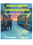 Анастасия Сидорчук - Новогодние приключения научных сотрудников