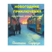 Постер книги Новогодние приключения научных сотрудников