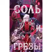 Постер книги Соль и Грезы