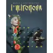 Постер книги Экранизированные истории. Клипы навсегда