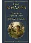 Юрий Бондарев - Батальоны просят огня. Последние залпы