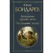 Постер книги Батальоны просят огня. Последние залпы