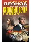 Николай Леонов - Кровавый вечер у продюсера