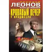Постер книги Кровавый вечер у продюсера