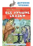 Михаил Салтыков-Щедрин - Все лучшие сказки