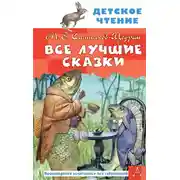 Постер книги Все лучшие сказки