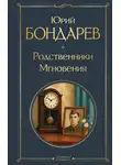 Юрий Бондарев - Родственники. Мгновения