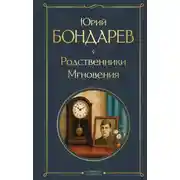 Постер книги Родственники. Мгновения