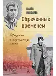 Павел Николаев - Обречённые временем. Штрихи к портрету эпохи