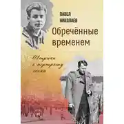 Постер книги Обречённые временем. Штрихи к портрету эпохи