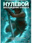 Владимир Александров - Нулевой: Восхождения отброса