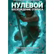 Постер книги Нулевой: Восхождения отброса
