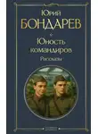 Юрий Бондарев - Юность командиров