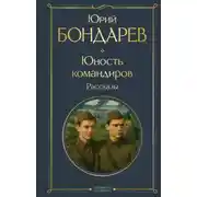 Постер книги Юность командиров