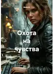 Майя М. - Охота на чувства