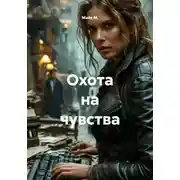 Постер книги Охота на чувства