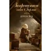 Постер книги Запрещенные книги в Берлине
