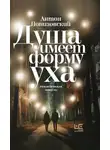 Антон Понизовский - Душа имеет форму уха