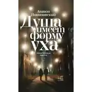 Постер книги Душа имеет форму уха