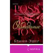 Постер книги Обладание