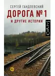 Сергей Гандлевский - Дорога №1 и другие истории