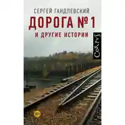 Постер книги Дорога №1 и другие истории