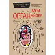 Постер книги Мой ОРГАНайзер. Разберись, что у тебя внутри: на что злится сердце, кого ненавидят нервы и что не переваривает кишечник