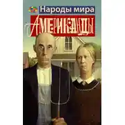 Постер книги Американцы