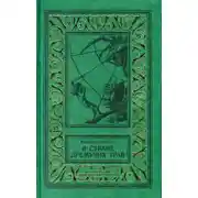 Постер книги В Стране Дремучих Трав