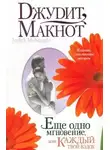 Джудит Макнот - Еще одно мгновение, или Каждый твой вздох