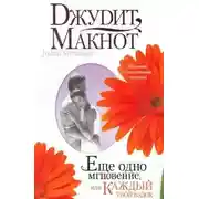 Постер книги Еще одно мгновение, или Каждый твой вздох