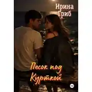 Постер книги Песок под курткой