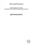 Николай Кокурин - Современная культура в жизни и миссионерской деятельности пастора