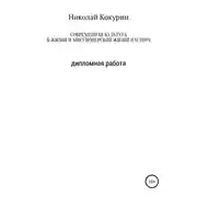 Постер книги Современная культура в жизни и миссионерской деятельности пастора