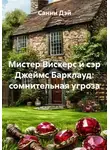 Санни Дэй - Мистер Вискерс и сэр Джеймс Барклауд: сомнительная угроза