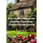 Постер книги Мистер Вискерс и сэр Джеймс Барклауд: сомнительная угроза