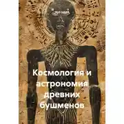 Постер книги Космология и астрономия древних бушменов