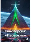 Александр Косарев - Киноверсия: «Иерархия»