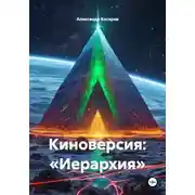 Постер книги Киноверсия: «Иерархия»