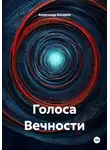Александр Косарев - Голоса Вечности